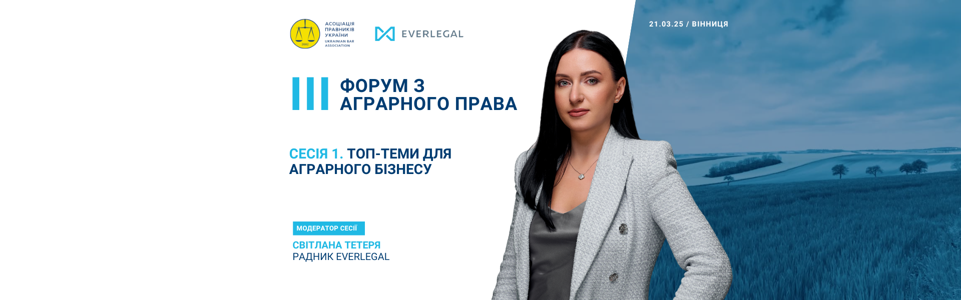 Радник EVERLEGAL виступить модератором на III Форумі з аграрного права