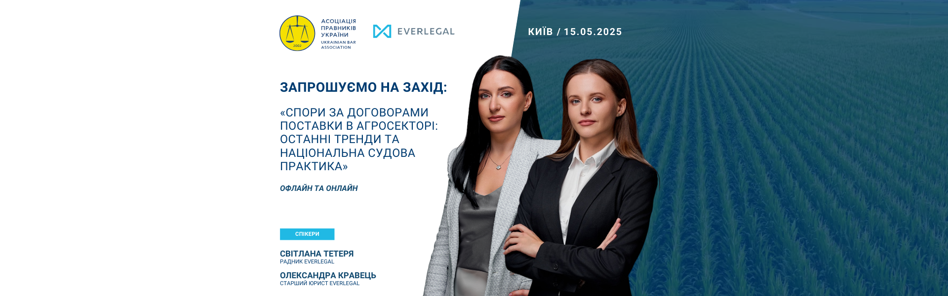 EVERLEGAL and the Ukrainian Bar Association invite you to take part in the event for agribusiness representatives.