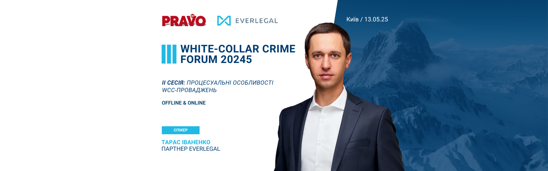 Партнер EVERLEGAL виступить спікером на ІІI WHITE-COLLAR CRIME FORUM 