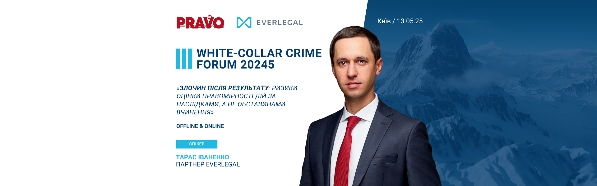 EVERLEGAL Partner will speak at the ІІI WHITE-COLLAR CRIME FORUM