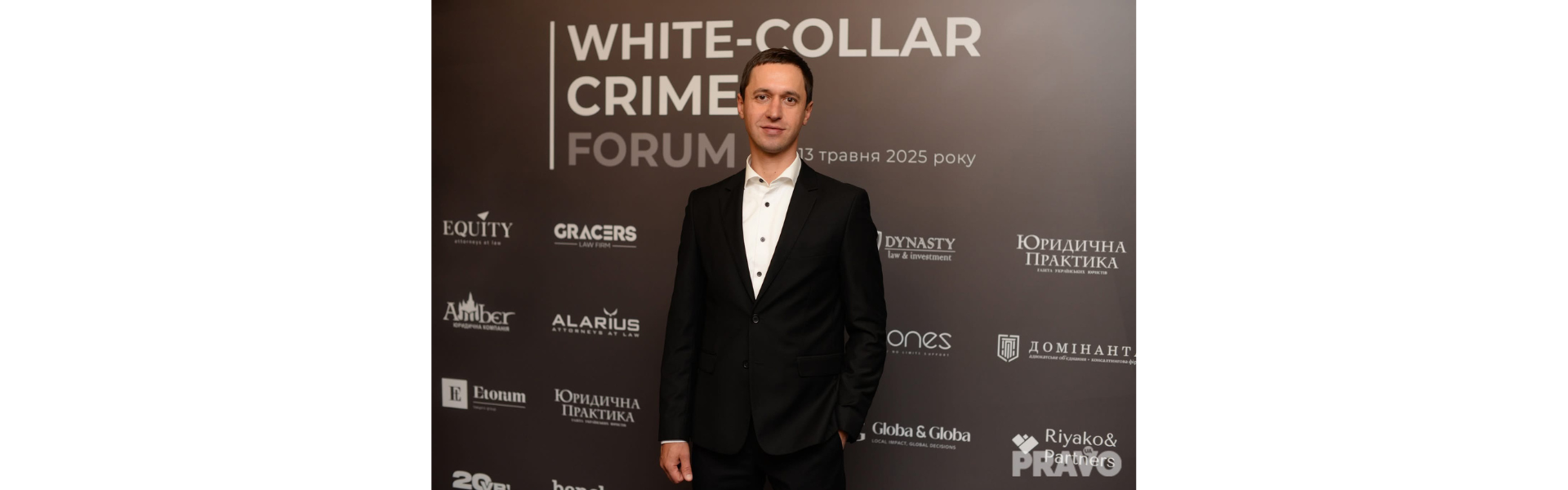 Тарас Іваненко виступив спікером на III WHITE-COLLAR CRIME FORUM