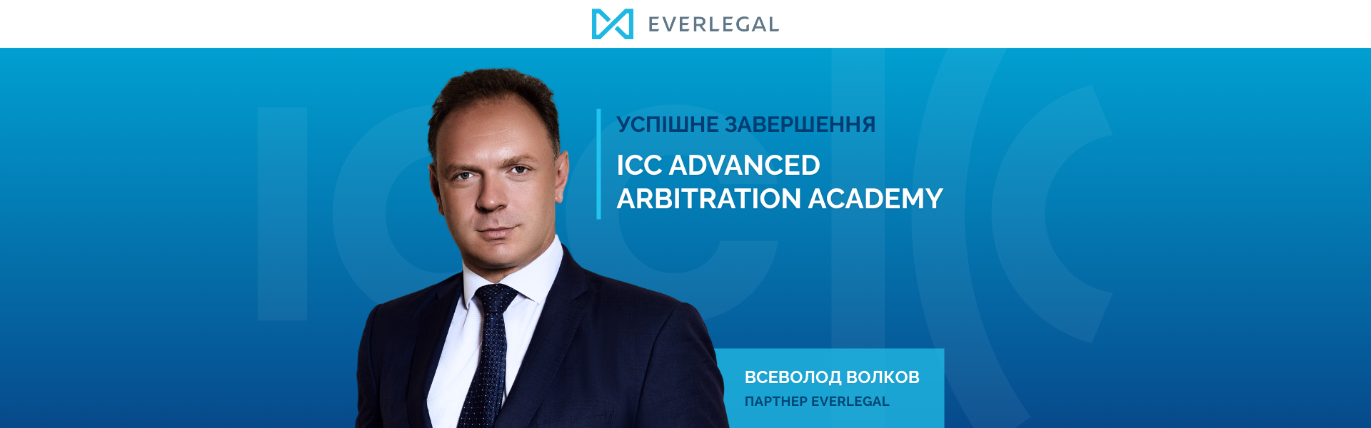 Vsevolod Volkov successfully completed the ICC Advanced Arbitration Academy for Eastern Europe