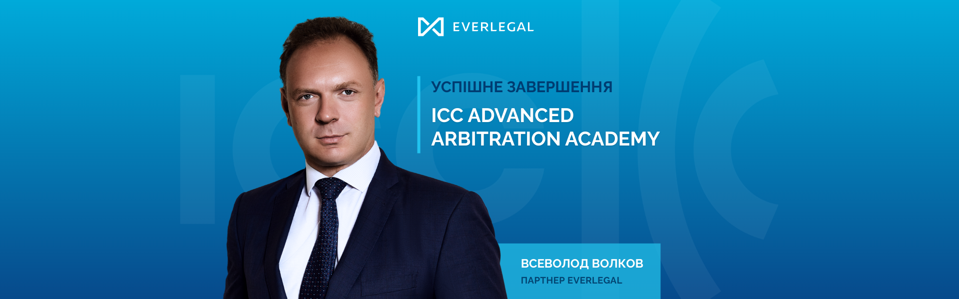 Всеволод Волков успішно завершив ICC Advanced Arbitration Academy for Eastern Europe 