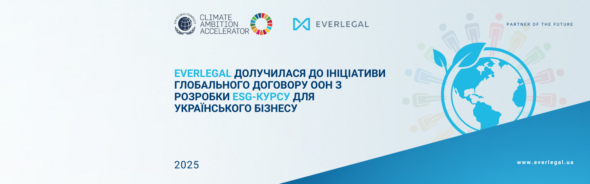 EVERLEGAL has joined the UN Global Compact initiative with the aim of developing an ESG course for Ukrainian businesses