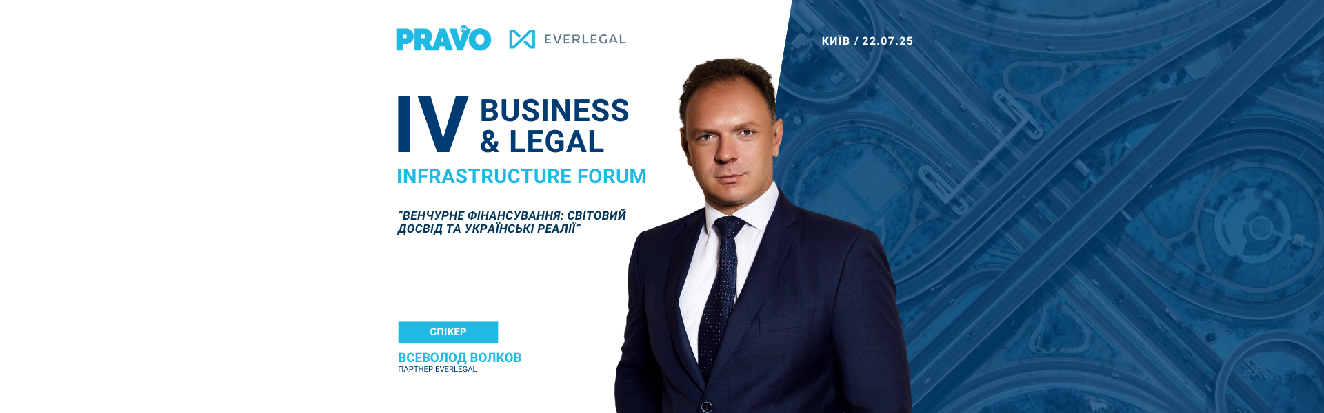 EVERLEGAL Partner will speak at the ІV Business & Legal Infrastructure Forum
