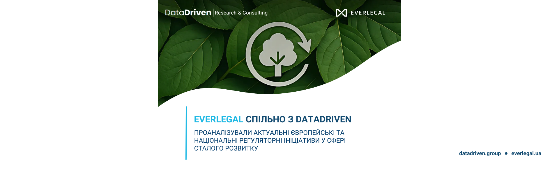 Everlegal спільно з DataDriven проаналізували актуальні європейські та національні регуляторні ініціативи у сфері сталого розвитку