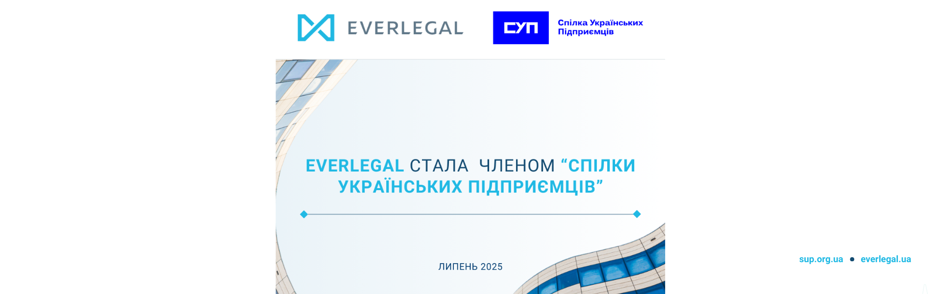 EVERLEGAL has joined the Union of Ukrainian Entrepreneurs