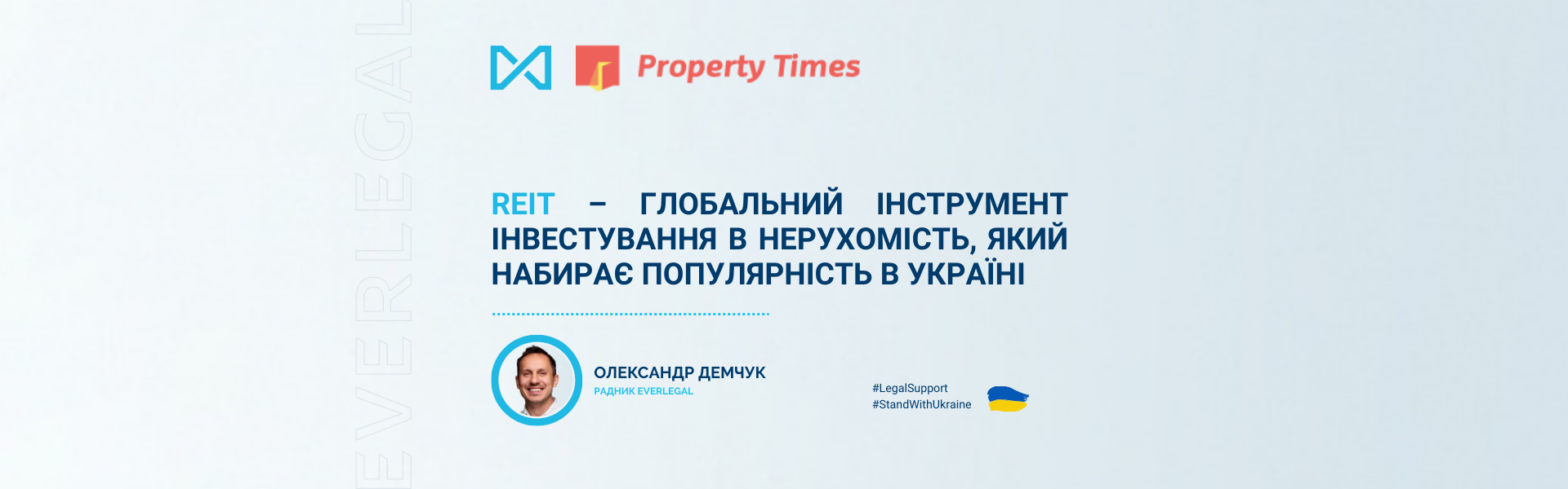 REITs – a global tool for real estate investing gaining popularity in Ukraine