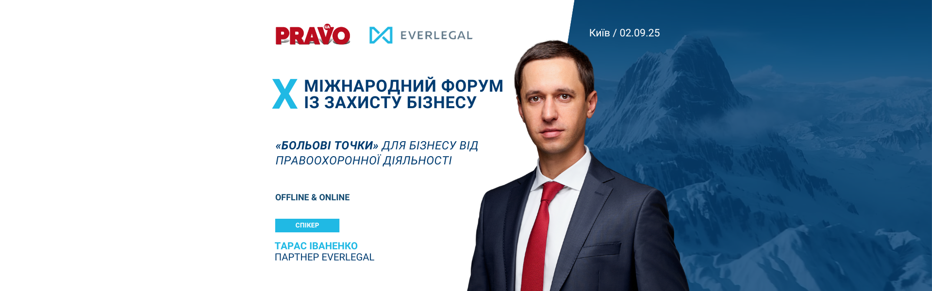 Партнер EVERLEGAL виступить спікером на X МІЖНАРОДНОМУ ФОРУМІ ІЗ ЗАХИСТУ БІЗНЕСУ