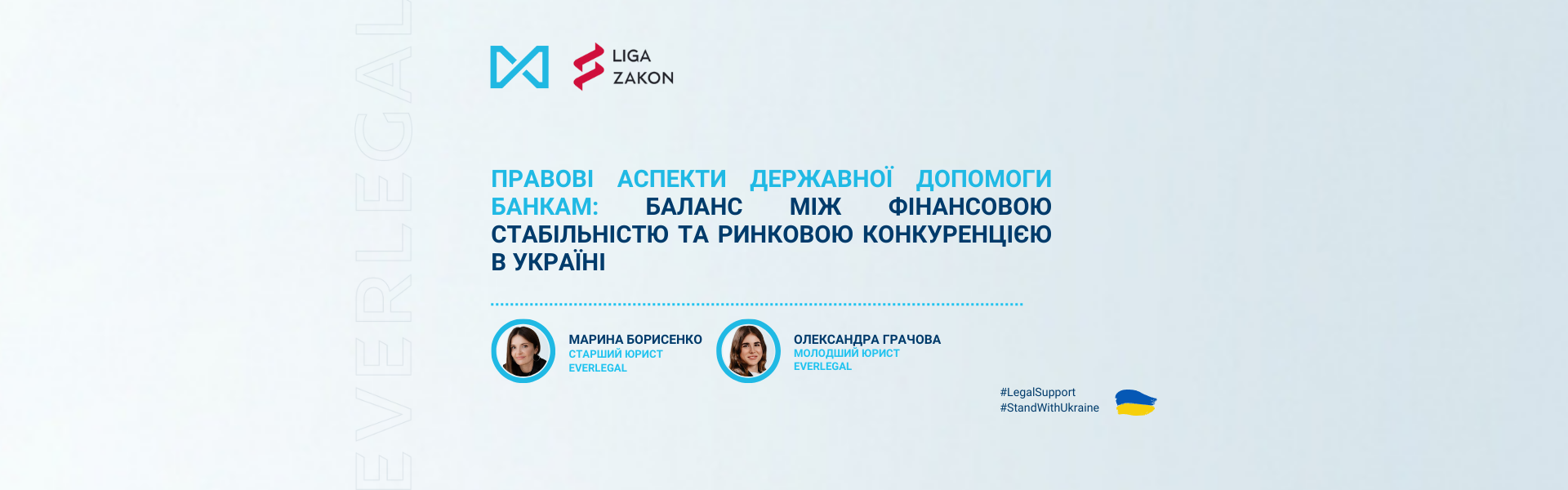 Правові аспекти державної допомоги банкам: баланс між фінансовою стабільністю та ринковою конкуренцією в Україні