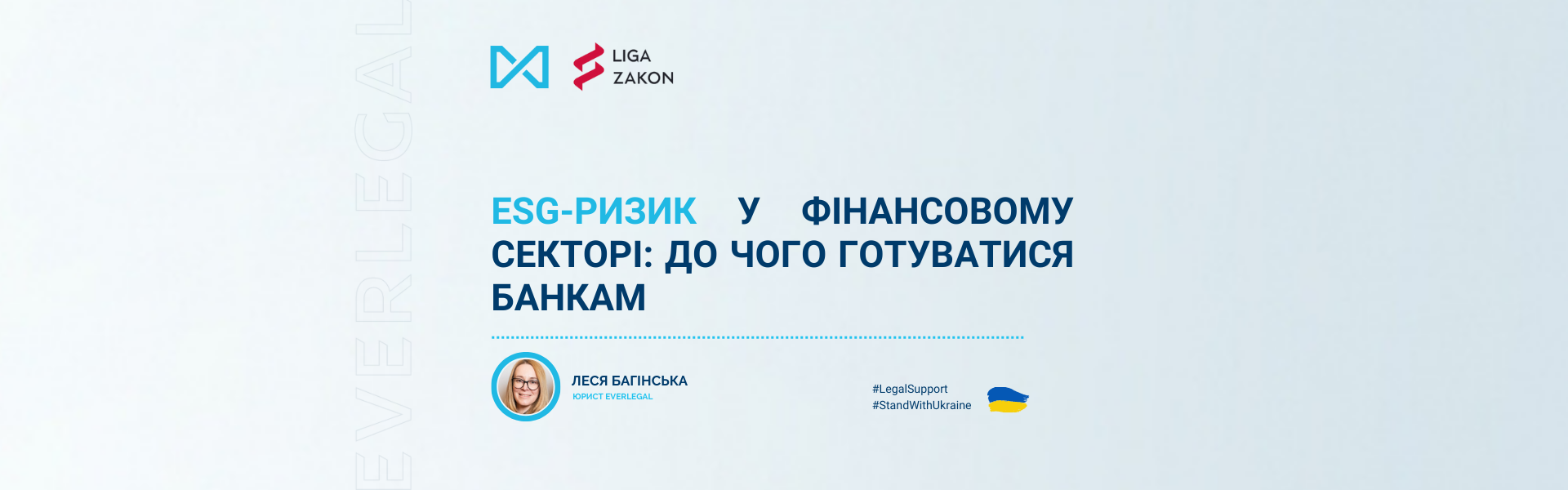 ESG-ризик у фінансовому секторі: до чого готуватися банкам