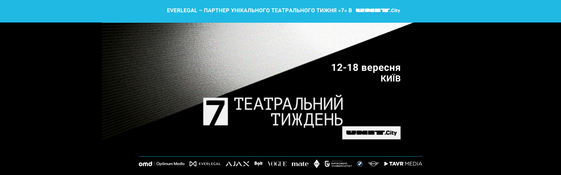 EVERLEGAL – партнер унікального театрального тижня «7» в UNIT.City