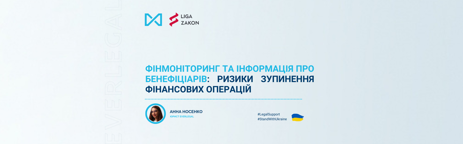 Фінмоніторинг та інформація про бенефіціарів: ризики зупинення фінансових операцій