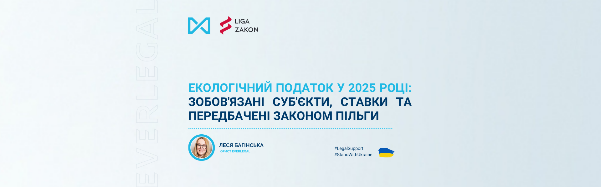 Екологічний податок у 2025 році: зобов'язані суб'єкти, ставки та передбачені законом пільги
