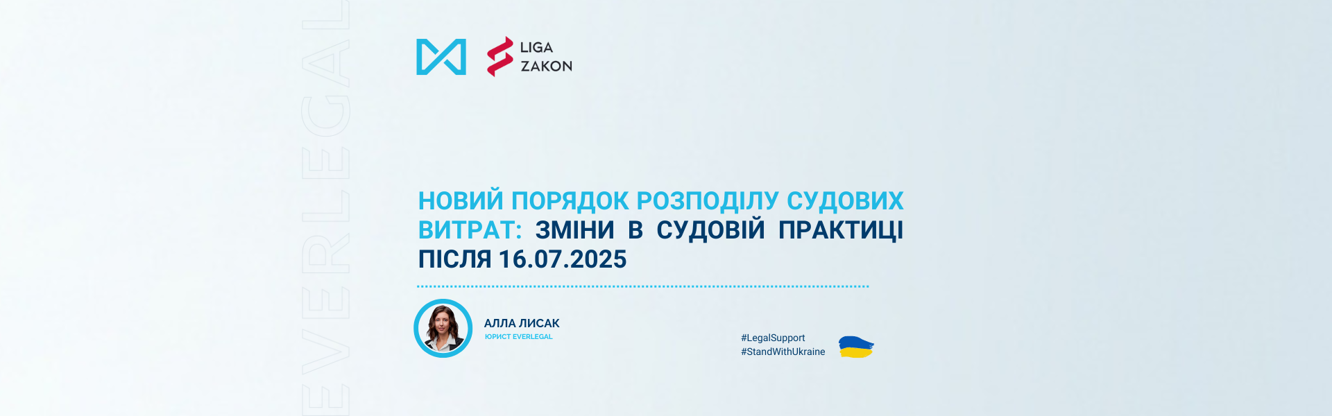 Новий порядок розподілу судових витрат: зміни в судовій практиці після 16.07.2025