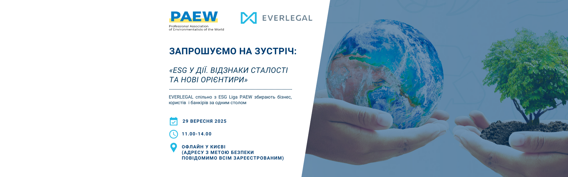 Запрошуємо на зустріч: «ESG у дії. Відзнаки сталості та нові орієнтири»