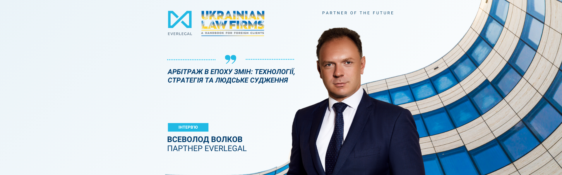 Партнер EVERLEGAL – про виклики та трансформацію міжнародного арбітражу в інтерв’ю для Ukrainian Law Firms