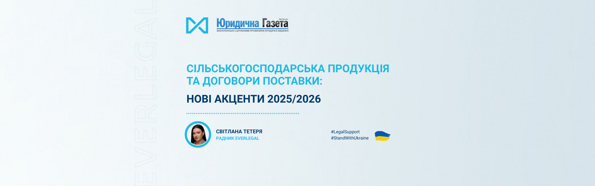 Сільськогосподарська продукція та договори поставки: нові акценти 2025/2026