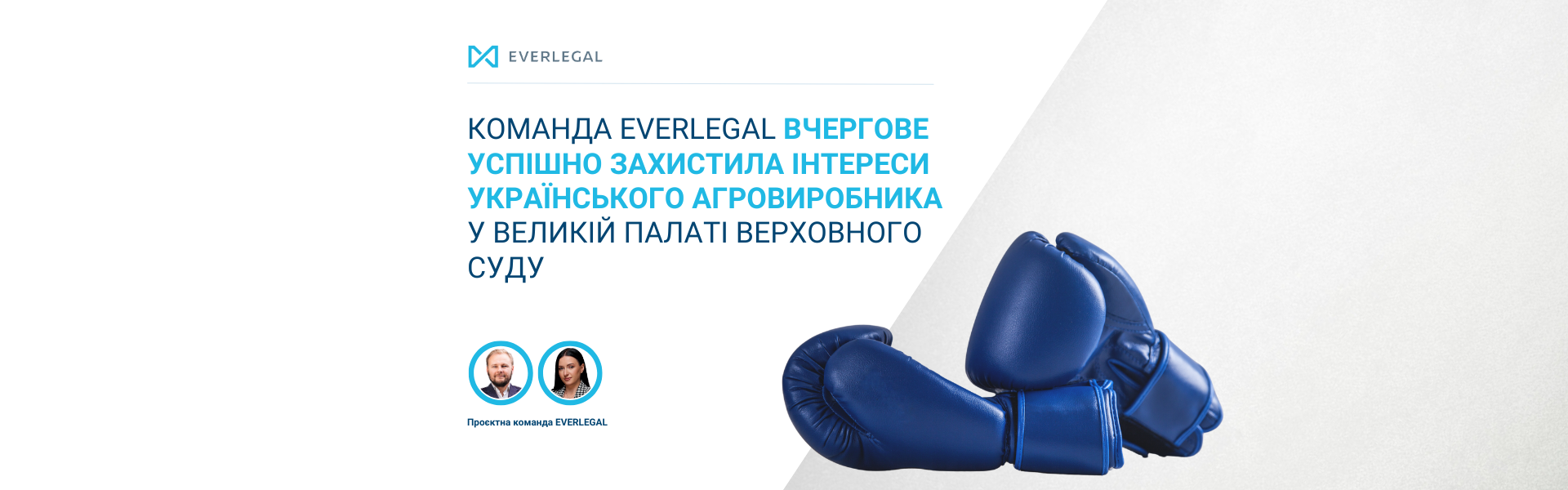 Команда EVERLEGAL вчергове успішно захистила інтереси українського агровиробника у Великій Палаті Верховного Суду