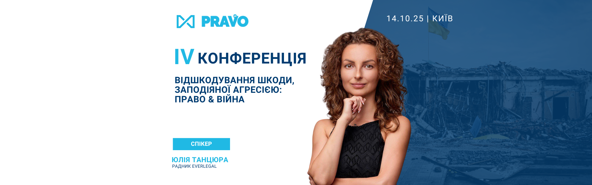 Радник EVERLEGAL виступить спікером на ІV конференції «Відшкодування шкоди, заподіяної агресією: право & війна