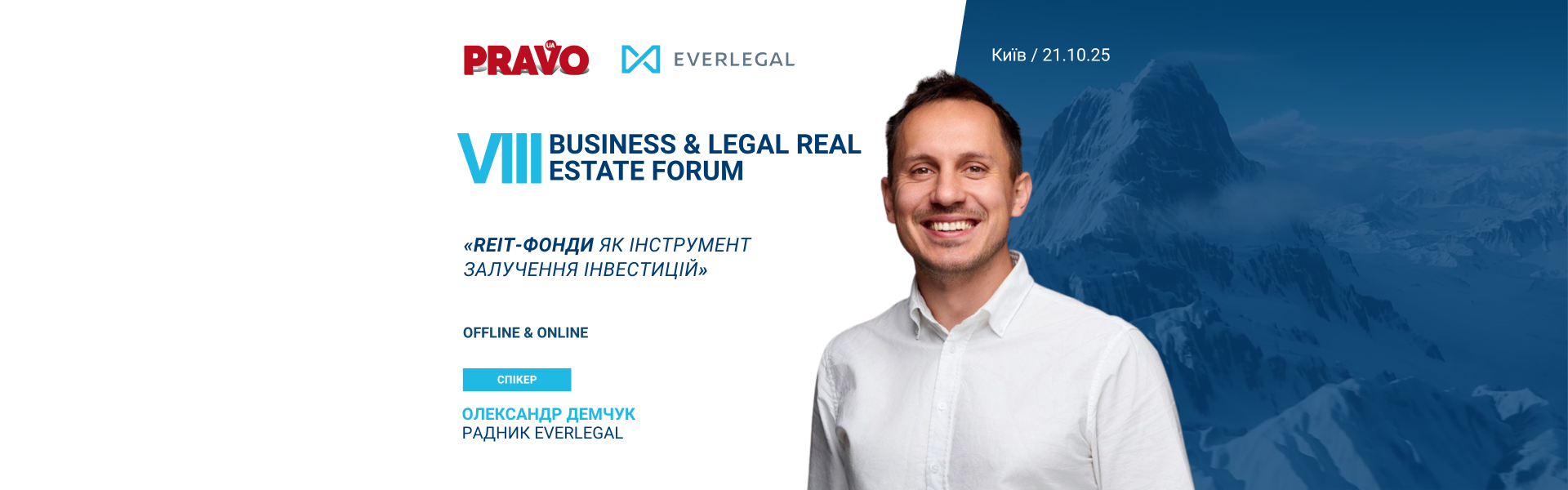 Радник EVERLEGAL виступить спікером на VIII Business & Legal Real Estate Forum