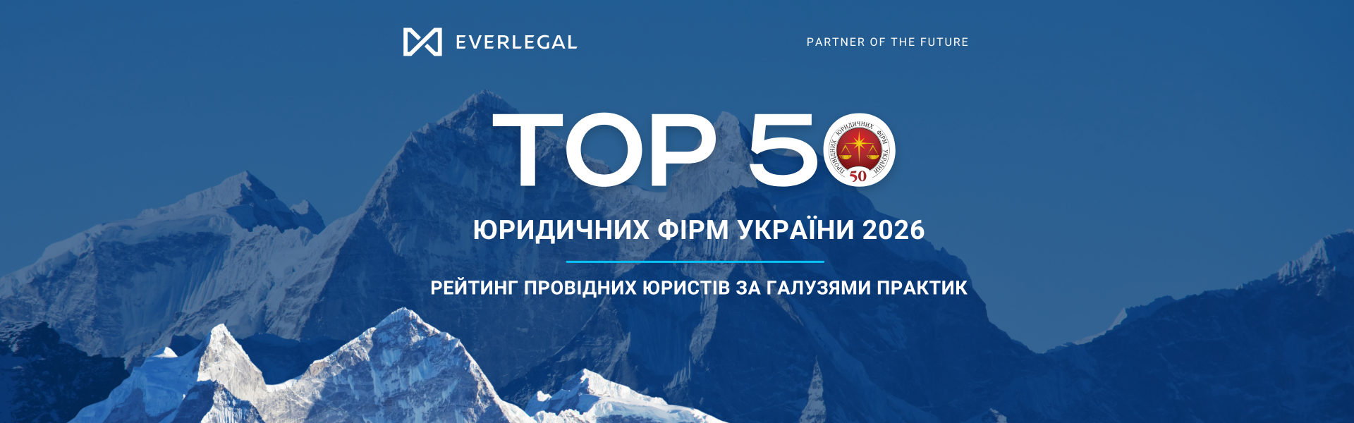 TOP 50 Law Firms of Ukraine 2026. Recognition of EVERLEGAL’s leading lawyers