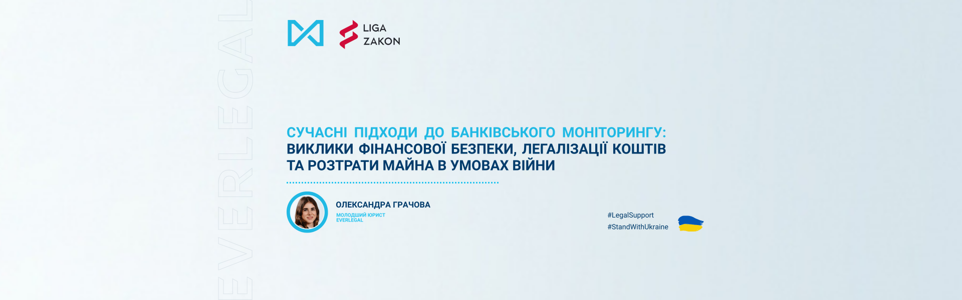 Сучасні підходи до банківського моніторингу: виклики фінансової безпеки, легалізації коштів та розтрати майна в умовах війни