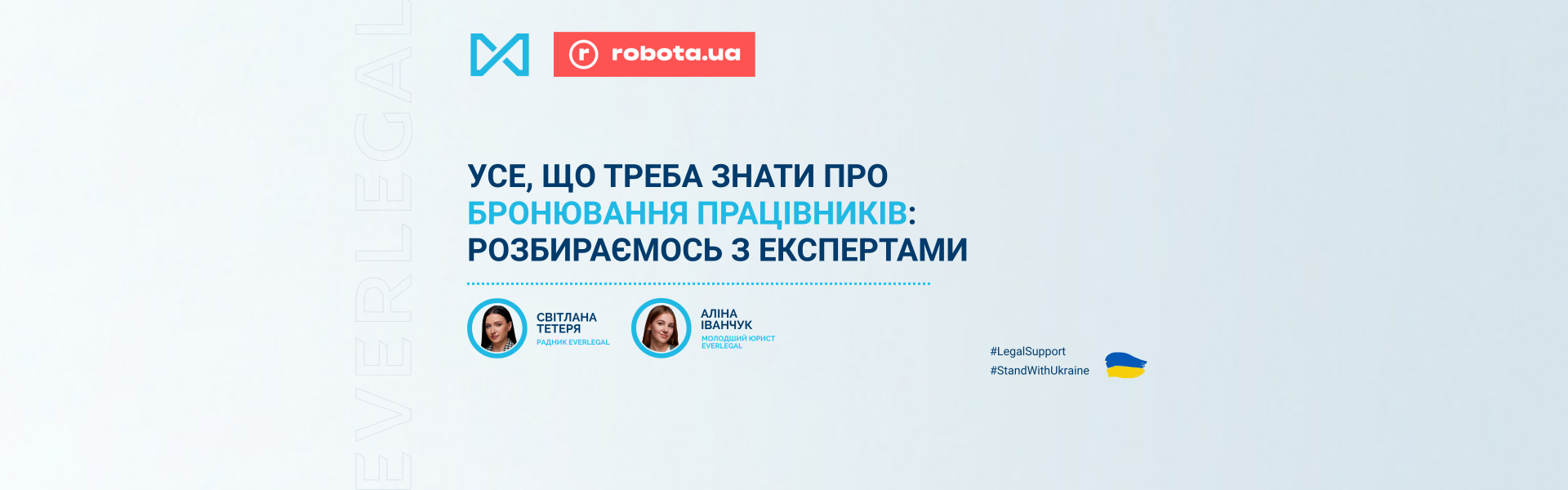 Усе, що треба знати про бронювання працівників: розбираємось з експертами EVERLEGAL