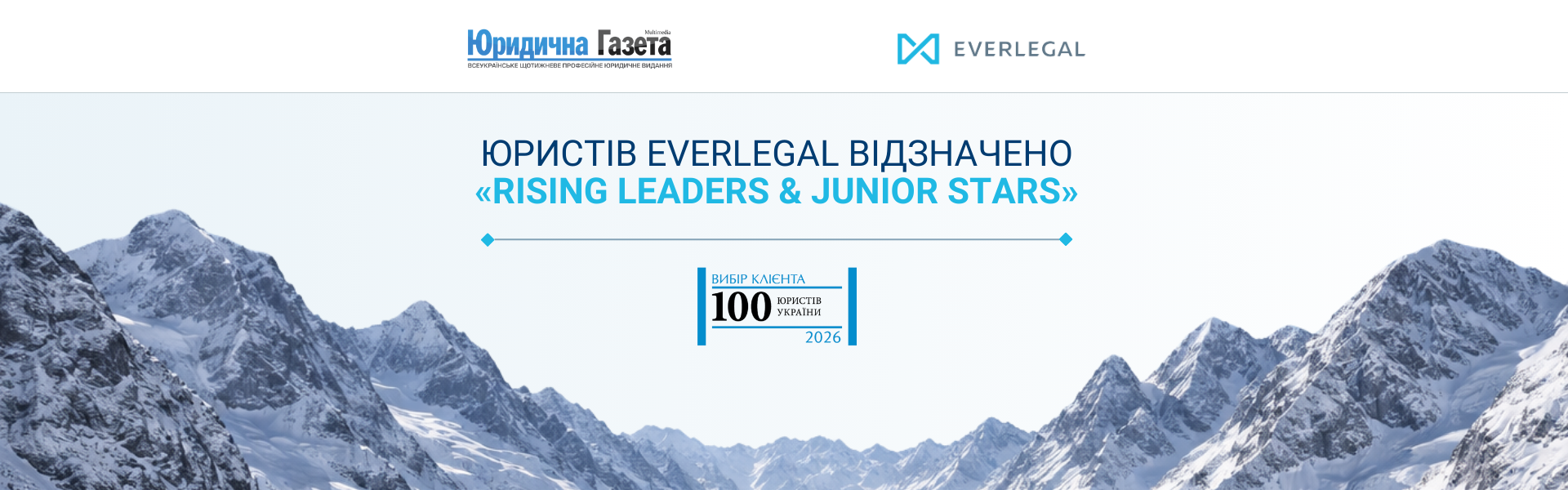 Юристів EVERLEGAL відзначено у рейтингу «Rising Leaders & Junior Stars 2026»