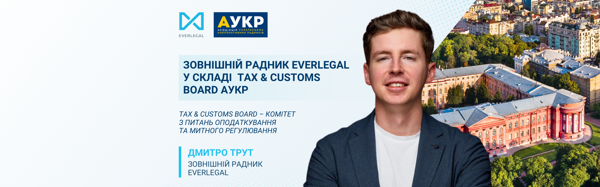 EVERLEGAL External Counsel Dmytro Trut joins the UCCA Tax & Customs Board Committee