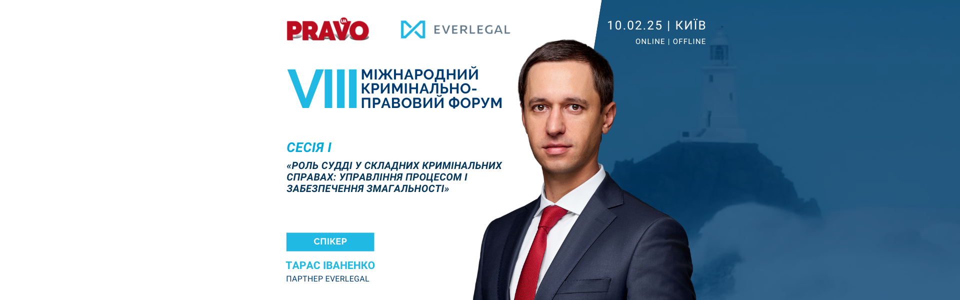 Партнер EVERLEGAL виступить спікером VIII Міжнародного кримінально-правового форуму