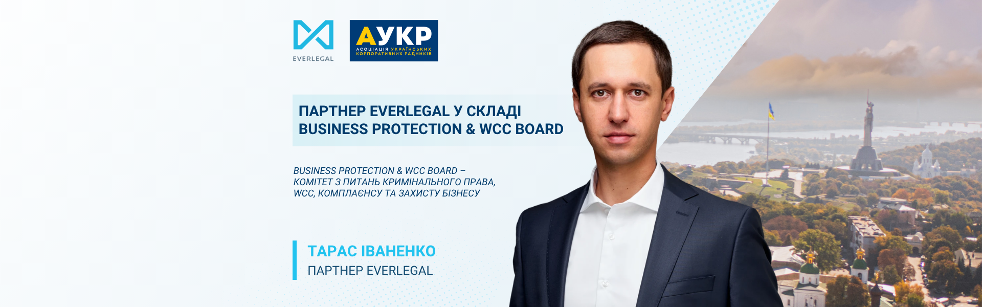 Партнер EVERLEGAL Тарас Іваненко долучився до Business Protection & WCC Board АУКР