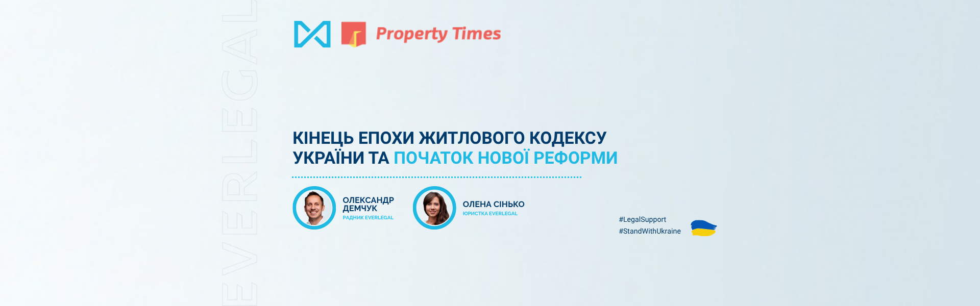 Кінець епохи Житлового кодексу України та початок нової реформи