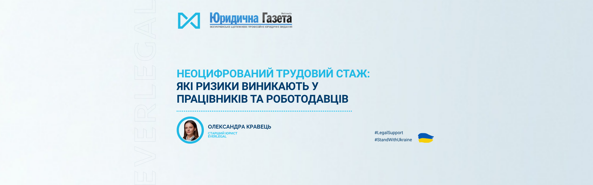 Неоцифрований трудовий стаж: які ризики виникають у працівників та роботодавців