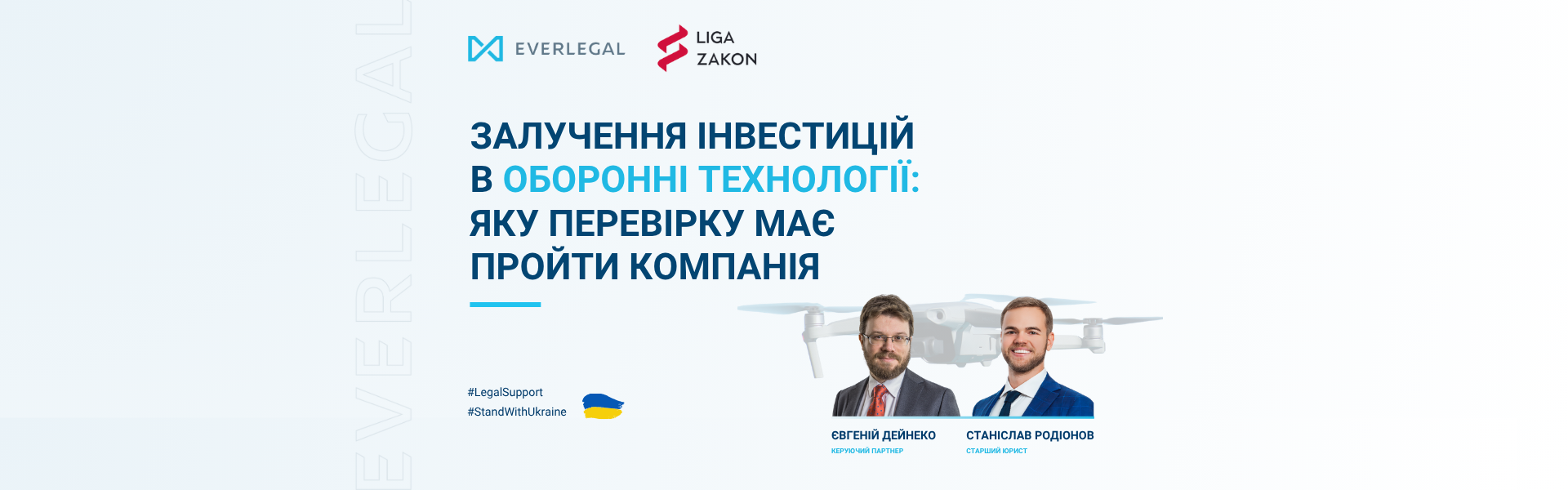Залучення інвестицій в оборонні технології: яку перевірку має пройти компанія