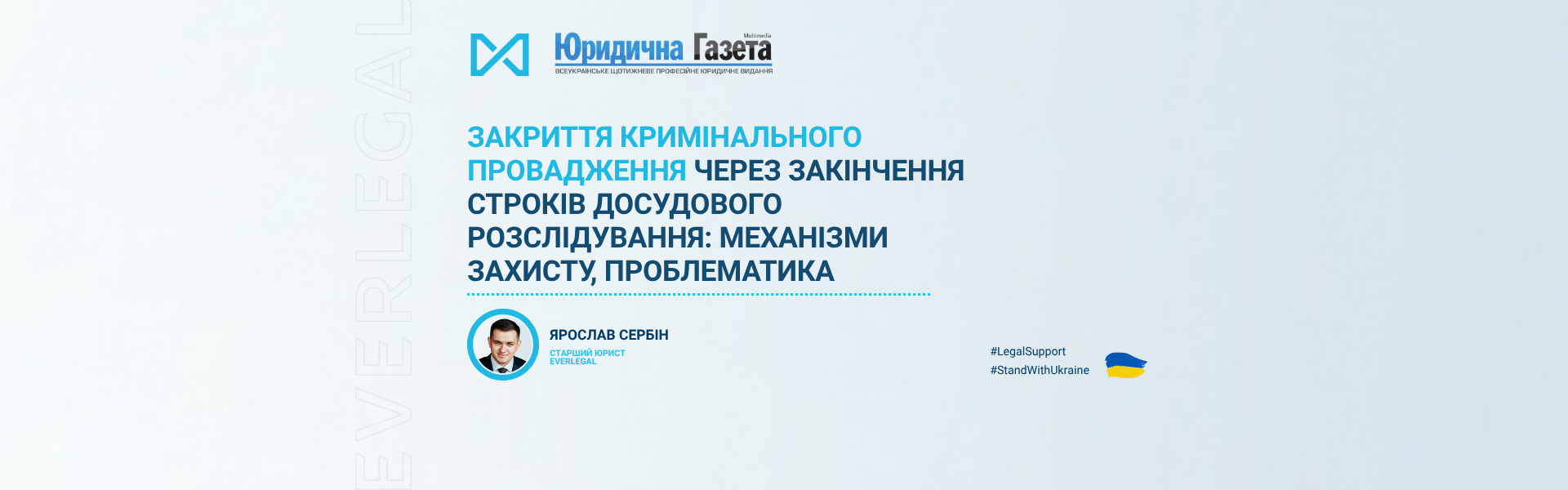 Закриття кримінального провадження через закінчення строків досудового розслідування: механізми захисту, проблематика