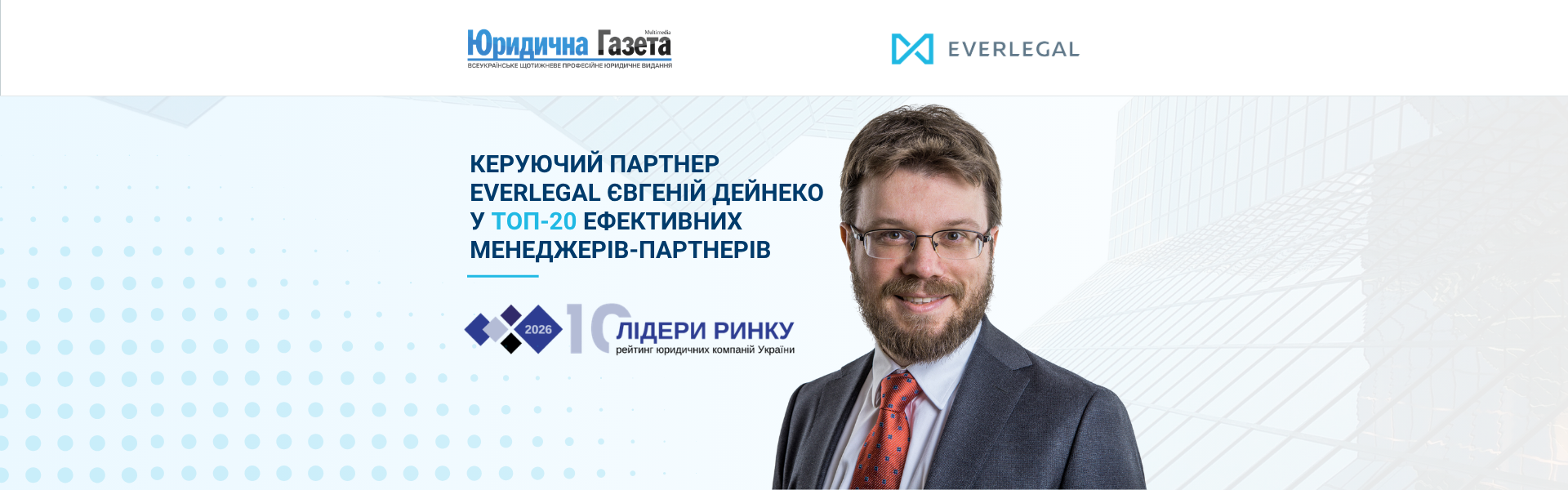 Євгеній Дейнеко увійшов до ТОП-20 ефективних менеджерів-партнерів юридичних компаній України