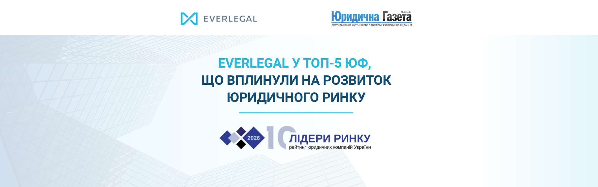 EVERLEGAL among TOP 5 Ukrainian law firms that have influenced the development of legal market