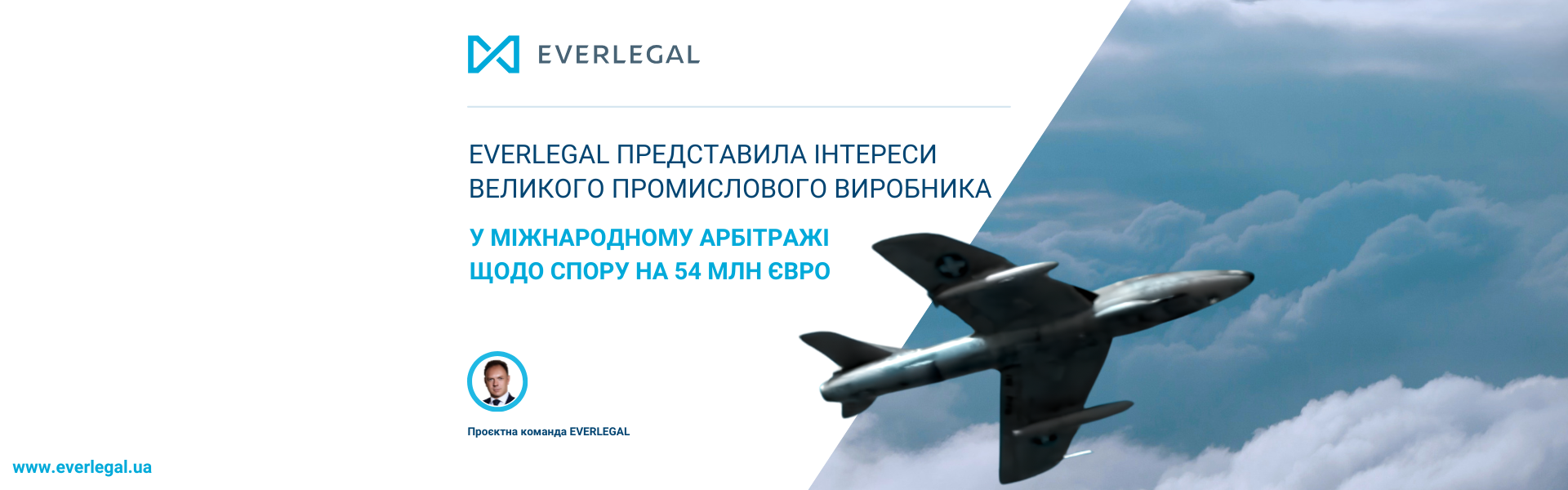 EVERLEGAL представила інтереси великого промислового виробника у міжнародному арбітражі щодо спору на 54 млн євро 