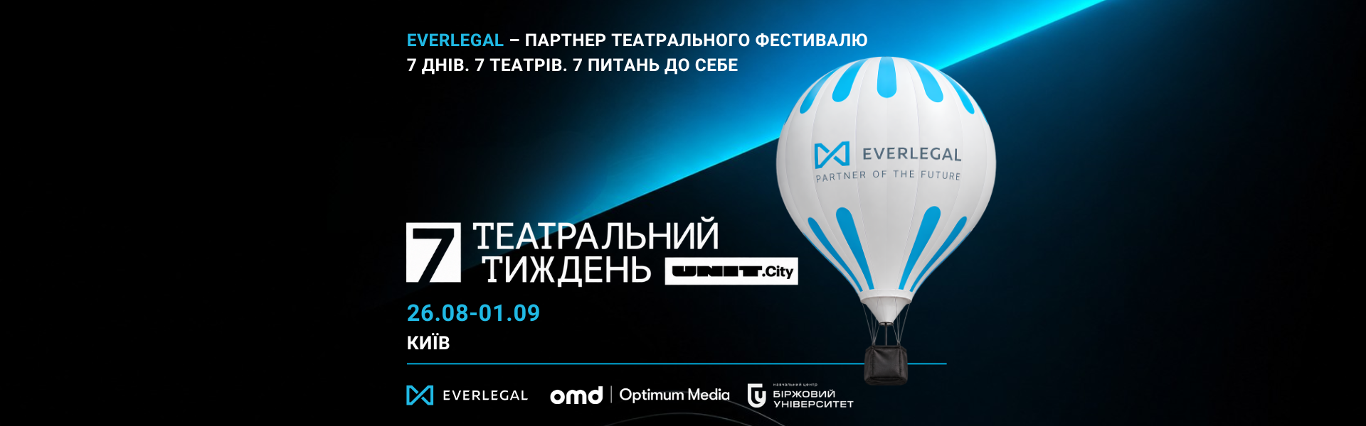 EVERLEGAL – партнер унікального театрального фестивалю «7» в UNIT.City