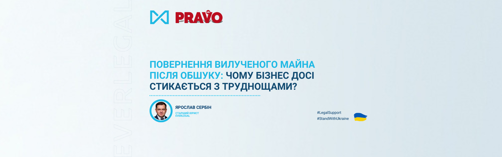 Повернення вилученого майна після обшуку: чому бізнес досі стикається з труднощами?