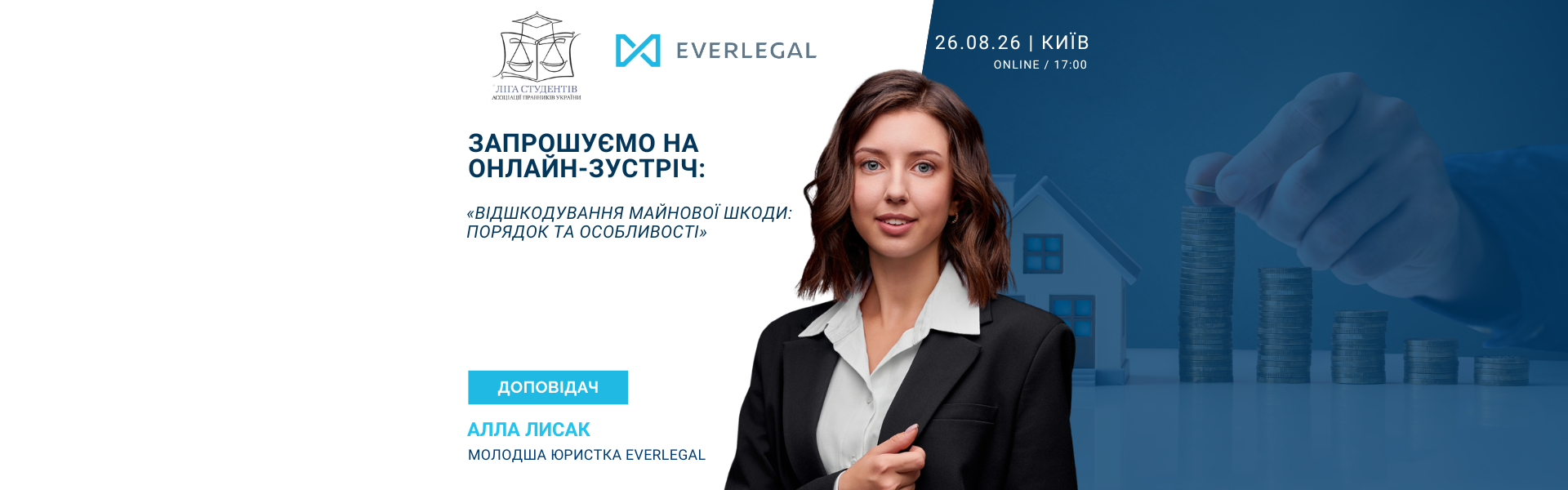 Запрошуємо вас на онлайн-зустріч «Відшкодування майнової шкоди: порядок та особливості»