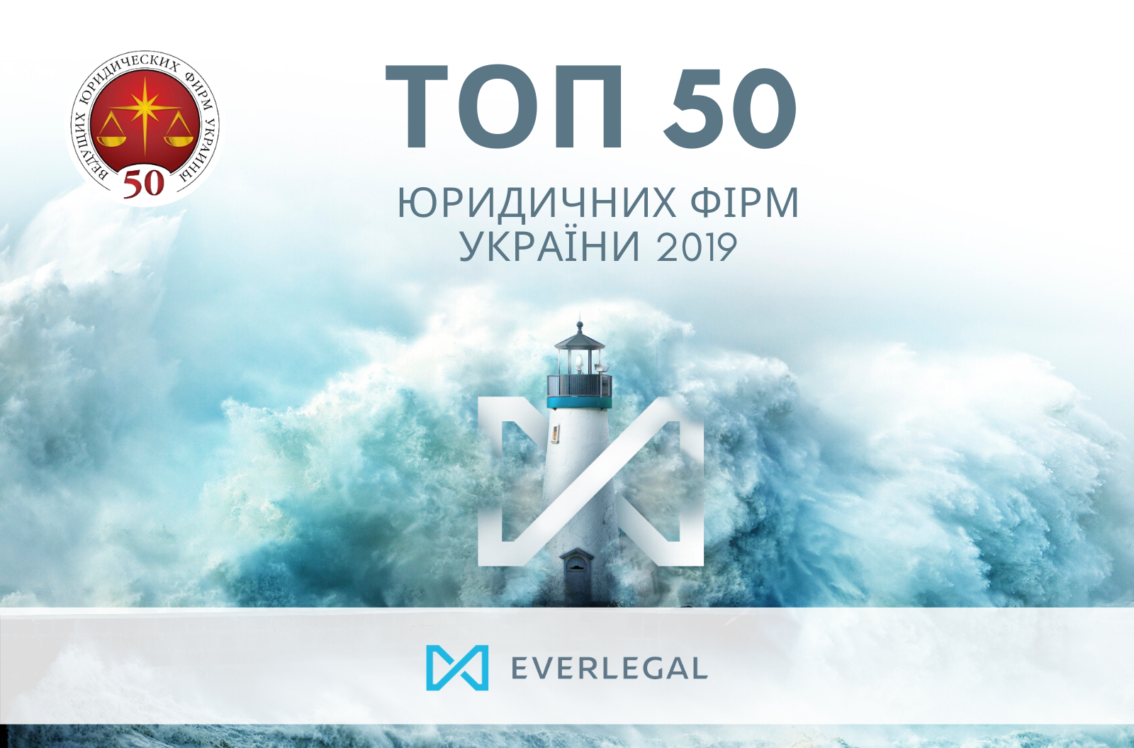 EVERLEGAL is a TOP 20 Ukrainian Law Firm 2019