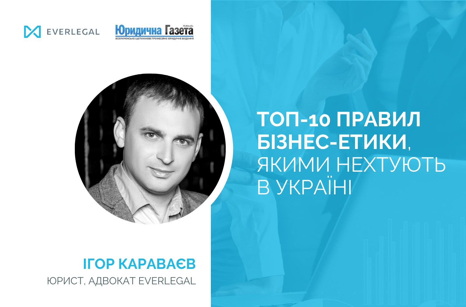 TOP-10 rules of business ethics, which are neglected in Ukraine